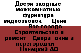 Двери входные, межкомнатные, фурнитура, видеозвонок.  › Цена ­ 6 500 - Все города Строительство и ремонт » Двери, окна и перегородки   . Ненецкий АО,Выучейский п.